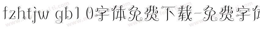 fzhtjw gb1 0字体免费下载字体转换